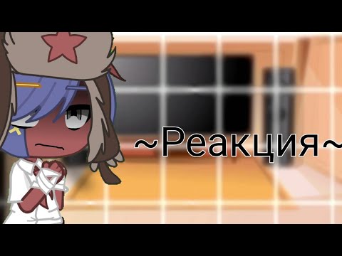 Видео: Реакция стран из прошлого на ~meme~ (1/2) (🇷🇺) (contryhumans) (чит. опис. что будет с Крипипастой)