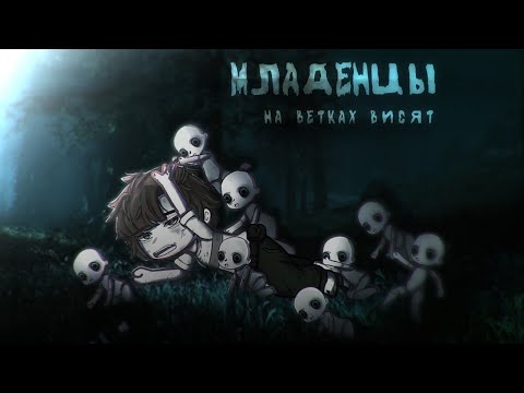 Видео: Гача клуб/Гача лайф страшилка Младенцы висят на ветках [Gacha life/Gacha club] WorldBegemotKot