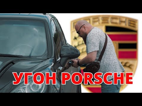 Видео: 🔥 Угон Porsche