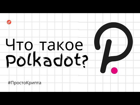 Видео: Что такое Polkadot? Объясняем за 5 минут! (ПростоКрипта)