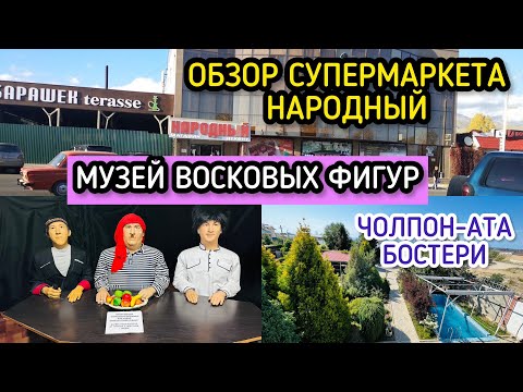 Видео: МУЗЕЙ ВОСКОВЫХ ФИГУР В БОСТЕРИ / НАШ ВКУСНЫЙ УЖИН /ОБЗОР ЦЕН В СУПЕРМАРКЕТЕ «НАРОДНЫЙ»