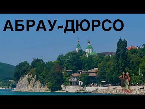 Видео: VLOG: АБРАУ-ДЮРСО | ДЕГУСТАЦИЯ | НОЧНАЯ ЭКСКУРСИЯ