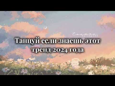 Видео: 🌼Танцуй если знаешь этот тренд 2024 года🌼