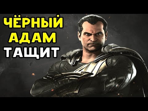 Видео: ДАРКСАЙД ЛИВНУЛ - ЧЁРНЫЙ АДАМ ТАЩИТ | Injustice 2