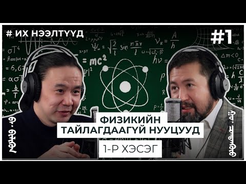 Видео: ИХ НЭЭЛТҮҮД #1 ФИЗИКИЙН ТАЙЛАГДААГҮЙ НУУЦУУД 1-р хэсэг