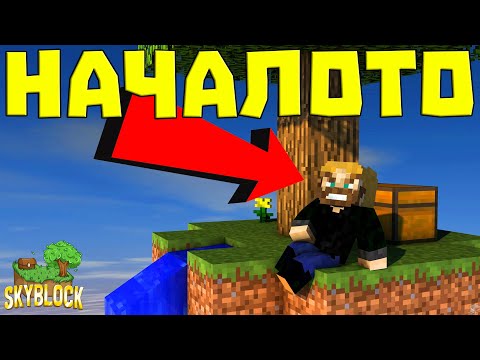 Видео: СТЪКНАХ СЕ! | Minecraft Skyblock еп.1