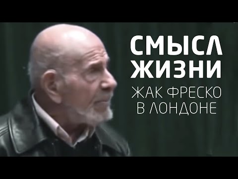 Видео: Смысл жизни | Жак Фреско в Лондоне