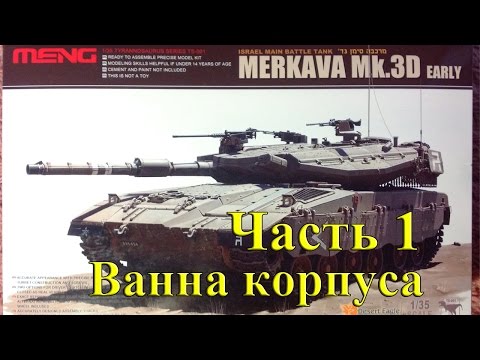 Видео: Ч.1 Сборка ванны корпуста Merkava Mk3D early MENG