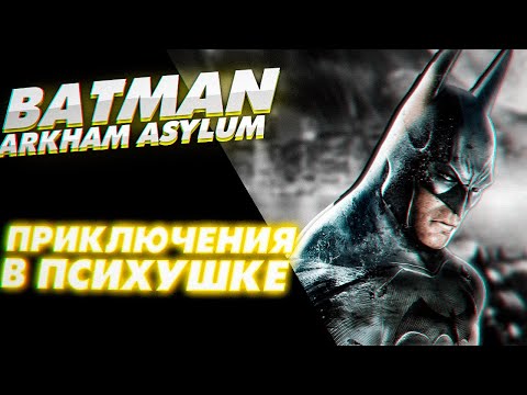 Видео: Как играется Batman: Arkham Asylum в 2024?