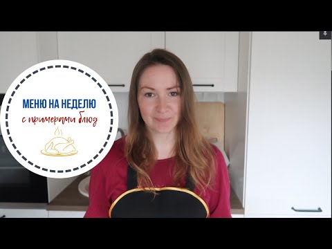 Видео: Экономное меню на неделю с примерами блюд