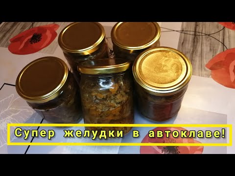 Видео: Куриные желудки в автоклаве"домашний стандарт".