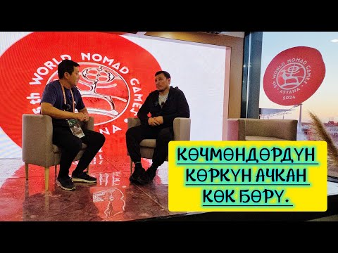 Видео: Эртең тарых жаратчу күн. Көкбөрү эксперти Рамис Кудайберген менен маек.