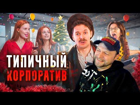 Видео: ТИПИЧНЫЙ КОРПОРАТИВ. РЕАКЦИЯ.