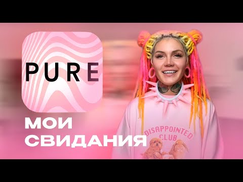 Видео: История моих свиданий с PURE