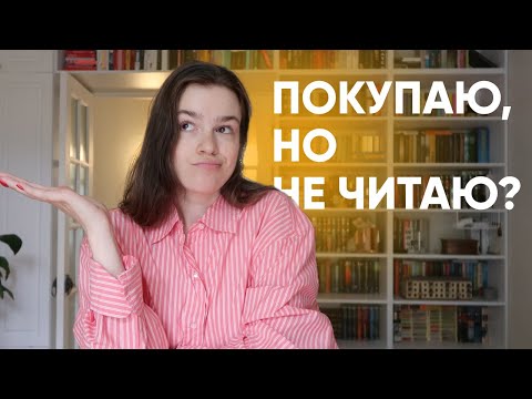 Видео: ПОКУПАТЬ или ЧИТАТЬ 📚💸 в чём смысл книжных покупок?