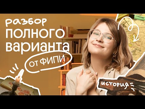 Видео: Разбор полного варианта ФИПИ | ЕГЭ 2024 по истории