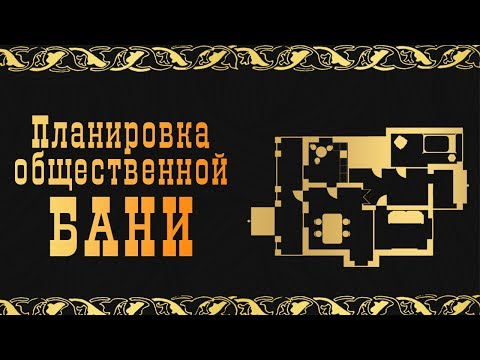 Видео: Баня для коммерческих целей | Планировка общественной бани |