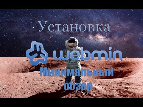 Видео: Webmin  - графическое управление любым Linux сервером