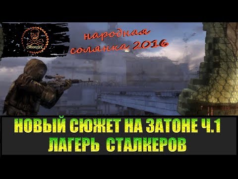 Видео: Сталкер Народная солянка 2016 Задания на Затоне часть 1