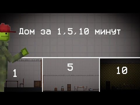 Видео: Строю дом за 1, 5, и 10 минут в Melon Playground