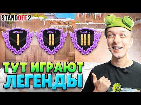 Видео: КТО ИГРАЕТ НА ГОЛДАХ В КЛАНОВОЙ БИТВЕ В 2025 ГОДУ😄 (STANDOFF 2)