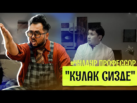 Видео: "КУЛАК СИЗДЕ" - 6-СЕРИЯ - ЧУЛДУР ПРОФЕССОР ЖАНА ЛОГОПЕД