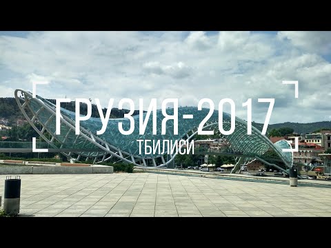Видео: Грузия 2017. Тбилиси