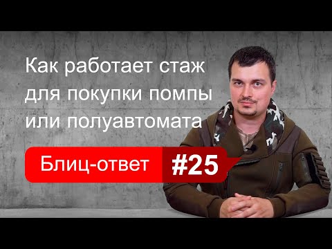 Видео: Как работает новый двухлетний гладкоствольный стаж. Блиц-ответ #25