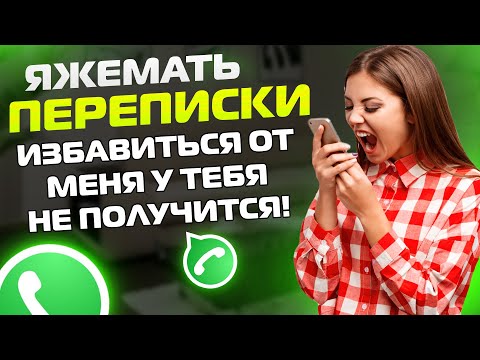 Видео: Яжемать Переписки: "ИЗБАВИТЬСЯ ОТ МЕНЯ У ТЕБЯ НЕ ПОЛУЧИТСЯ!"