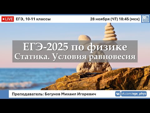 Видео: 🔴 ЕГЭ-2025 по физике. Статика. Условия равновесия