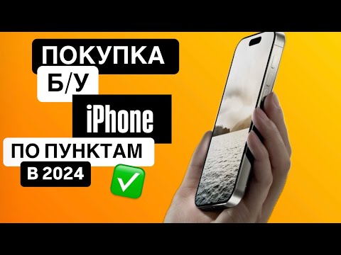 Видео: ТОП действий при покупке Б/У iPhone на вторичном рынке