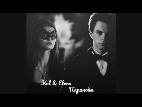 Видео: Кол и Елена - Паранойя