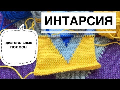 Видео: Интарсия - полосы по диагонали. Подробный МК