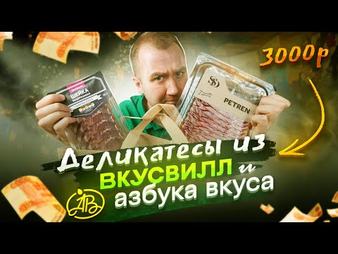 Видео: ДОРОГУЩИЕ ДЕЛИКАТЕСЫ из ВКУСВИЛЛ и АЗБУКА ВКУСА | *"!%:,.;&^%$$$$