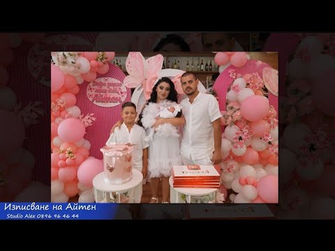 Видео: Изписване на Айтен