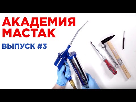 Видео: Академия Мастак #3: шприц пневматический
