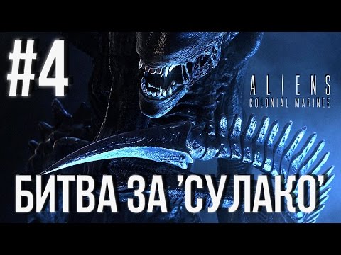 Видео: Aliens Colonial Marines(Co-op) (Битва за "Сулако") Прохождение #4