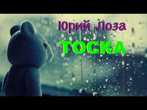 Видео: Самая неисполняемая песня Лозы – ТОСКА