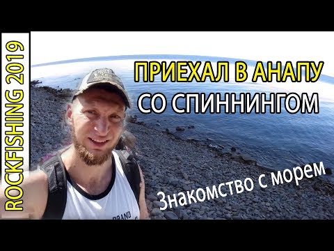 Видео: 🐟Рокфишинг 2019. Как пресноводный спиннингист поехал в Анапу