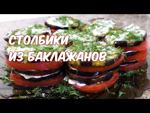 Видео: Столбики из баклажан и помидоров! Вкуснотища!