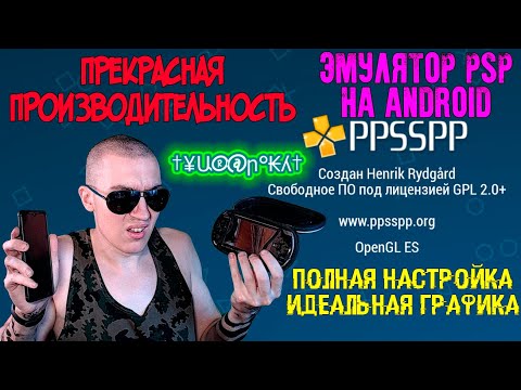 Видео: PPSSPP Gold - КАЙФОВЫЙ ЭМУЛЯТОР PSP НА ANDROID | ПОЛНАЯ НАСТРОЙКА - ИДЕАЛЬНАЯ ГРАФИКА