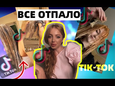 Видео: ОТПАЛИ ВСЕ ВОЛОСЫ ОТ ПОКРАСКИ В БЛОНД. ТРЕШ ОКРАШИВАНИЯ ИЗ TIK-TOK