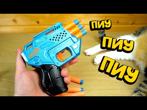 Видео: Нерф Трио