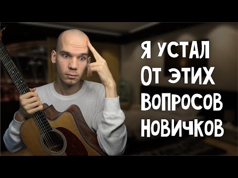 Видео: 10 глупых вопросов начинающих гитаристов / Отвечаю в одном видео/ Георгий Морев