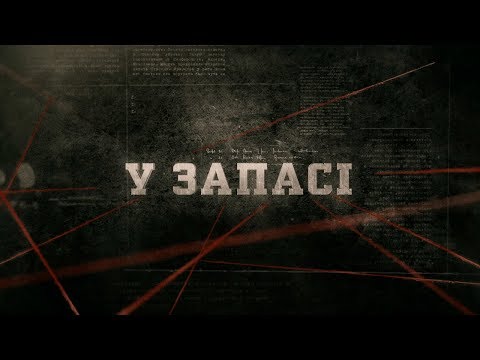 Видео: У запасі | Вещдок