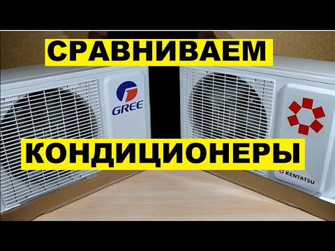 Видео: Кондиционеры GREE Bora и KENTATSU Quantum  Какой установить кондиционер в квартиру