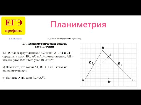 Видео: ЕГЭ 2026. Планиметрия