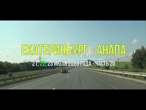 Видео: Екатеринбург – Анапа 2023, ч-20, Весь путь на автомобиле с Урала к югу по трассе Р-228 Красноармейск