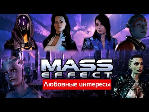 Видео: Трилогия Mass Effect: Разбор любовных линий