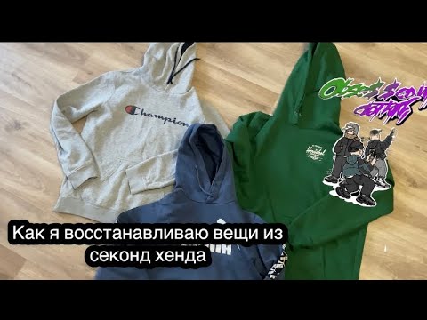 Видео: Как я восстанавливаю вещи из СЕКОНД ХЕНДА #секондхенд